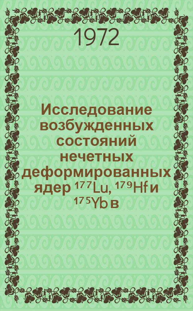 Исследование возбужденных состояний нечетных деформированных ядер ¹⁷⁷Lu, ¹⁷⁹Hf и ¹⁷⁵Yb в (π, γ) реакции : Автореф. дис. на соиск. учен. степени канд. физ.-мат. наук : (055)