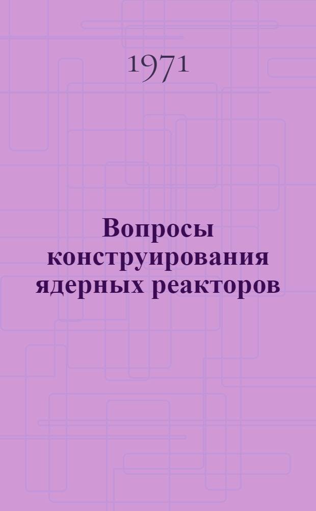 Вопросы конструирования ядерных реакторов
