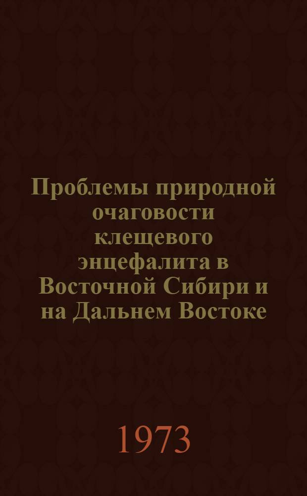 Проблемы природной очаговости клещевого энцефалита в Восточной Сибири и на Дальнем Востоке : Автореф. дис. на соиск. учен. степени д-ра мед. наук