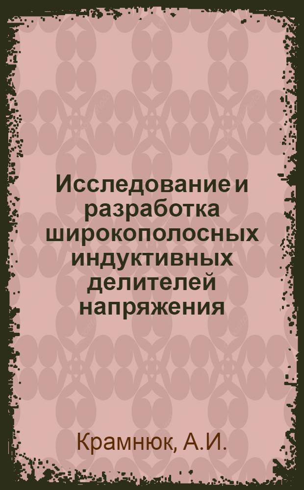 Исследование и разработка широкополосных индуктивных делителей напряжения : Автореферат дис. на соискание учен. степени канд. техн. наук