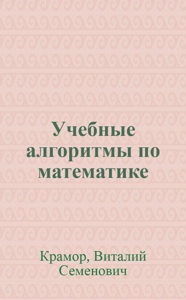 Учебные алгоритмы по математике : (Для подгот. отд-ний)