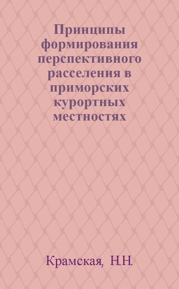 Принципы формирования перспективного расселения в приморских курортных местностях : (На примере Юж. берега Крыма) : Автореф. дис. на соиск. учен. степени канд. архитектуры : (841)