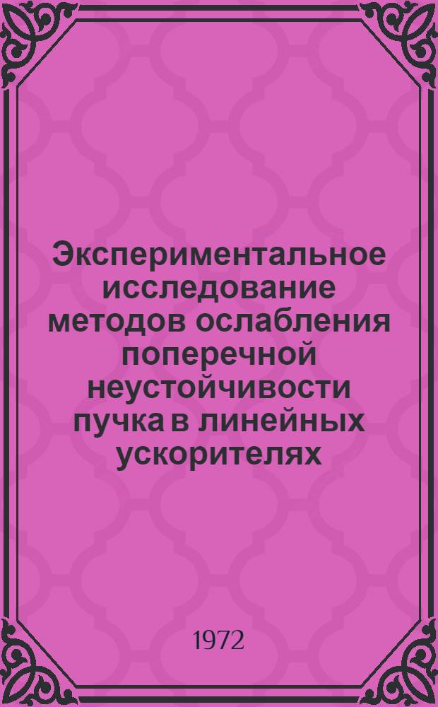 Экспериментальное исследование методов ослабления поперечной неустойчивости пучка в линейных ускорителях : Автореф. дис. на соискание учен. степени канд. физ.-мат. наук : (040)
