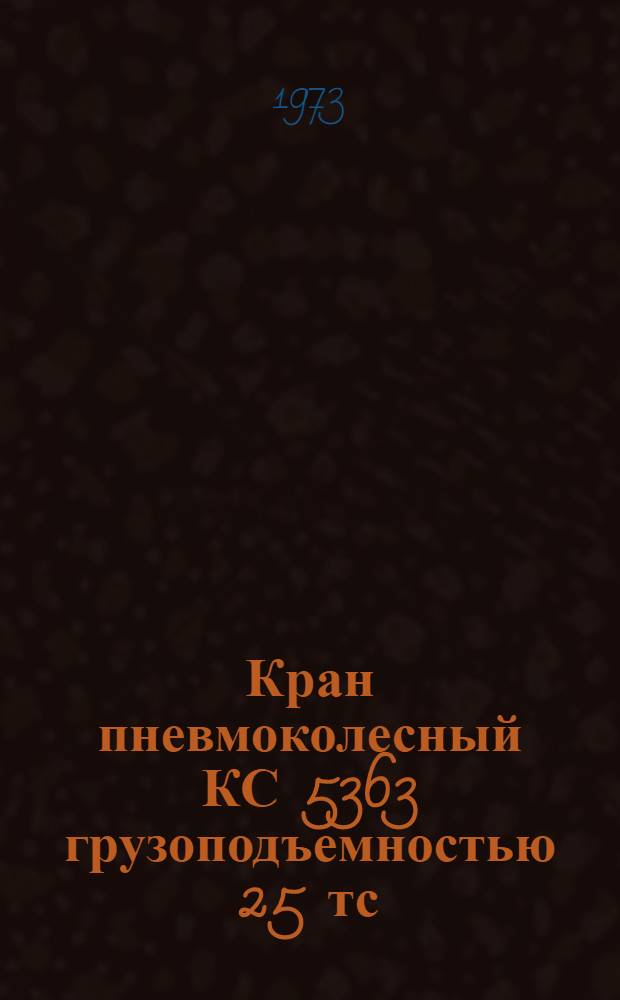 Кран пневмоколесный КС 5363 грузоподъемностью 25 тс : Каталог деталей