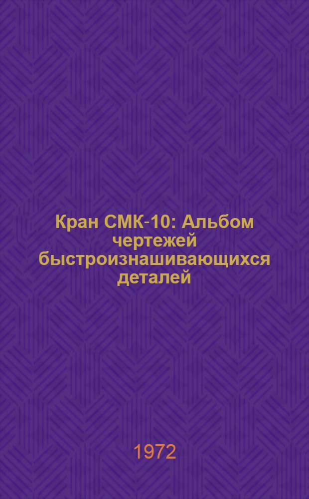 Кран СМК-10 : Альбом чертежей быстроизнашивающихся деталей