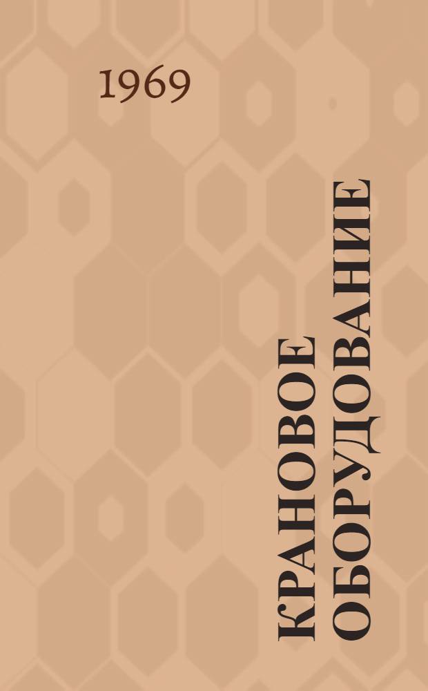 Крановое оборудование : Шифр 1-328 : Техн. характеристики