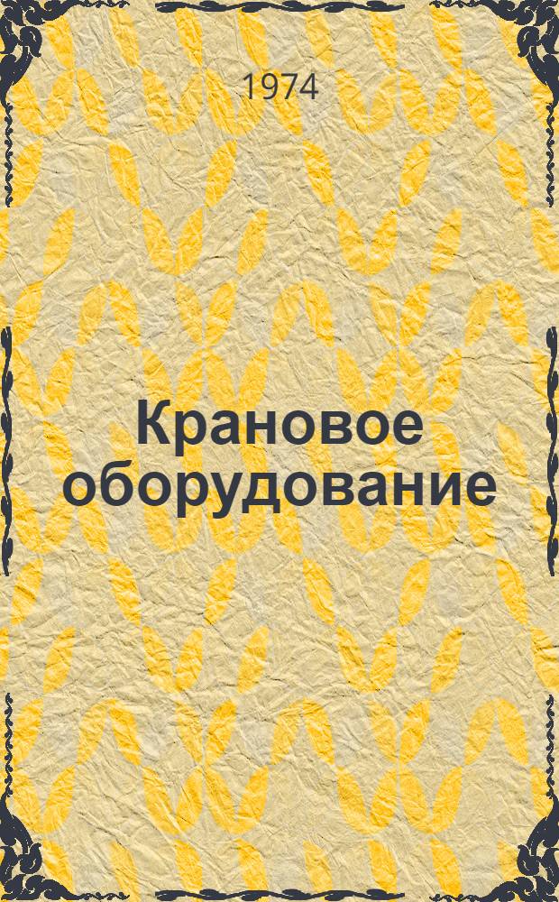 Крановое оборудование : Шифр 1-339 б : Каталог