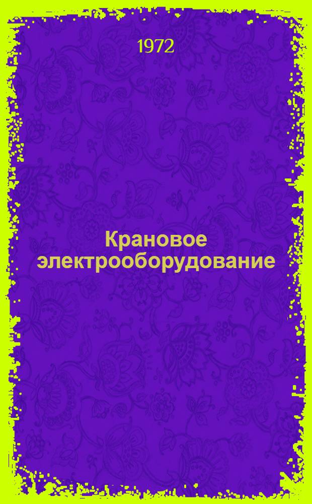 Крановое электрооборудование : Каталог