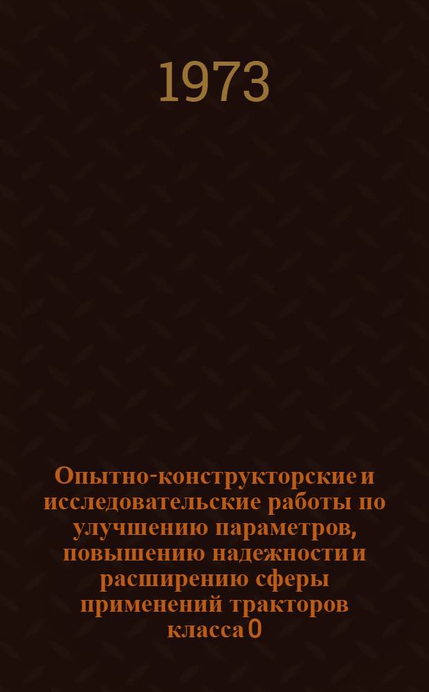 Опытно-конструкторские и исследовательские работы по улучшению параметров, повышению надежности и расширению сферы применений тракторов класса 0,9ТС : Докл. составлен на основании опубл. работ и результатов исследований, представл. на соиск. учен. степени канд. техн. наук : (05.05.03)