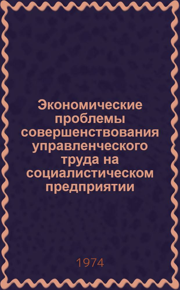 Экономические проблемы совершенствования управленческого труда на социалистическом предприятии : Автореф. дис. на соиск. учен. степени канд. экон. наук