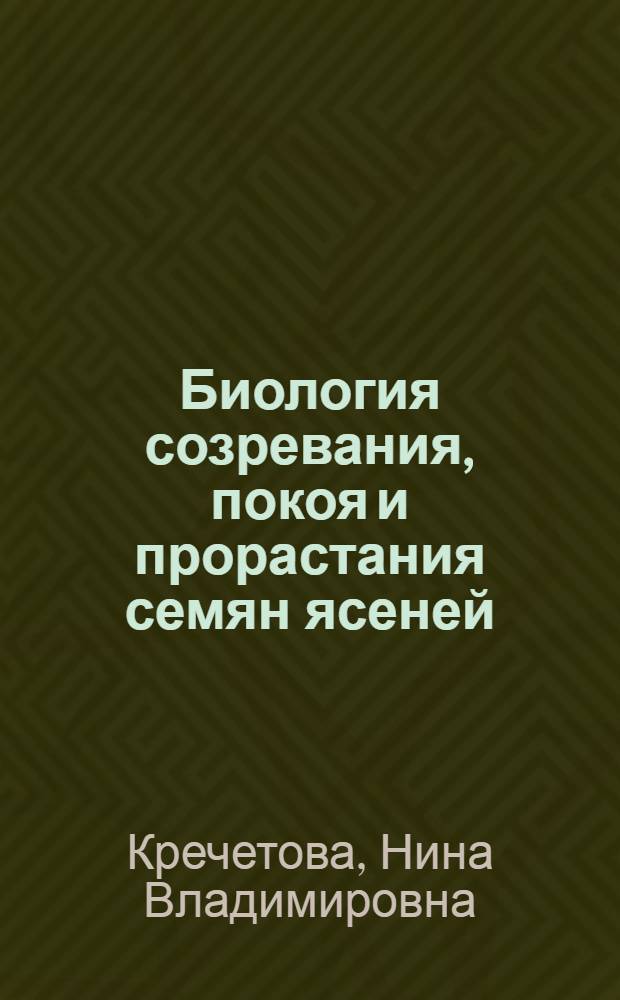 Биология созревания, покоя и прорастания семян ясеней : Автореф. дис. на соиск. учен. степени д-ра с.-х. наук : (06.03.01)