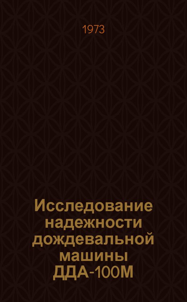 Исследование надежности дождевальной машины ДДА-100М : Автореф. дис. на соиск. учен. степени канд. техн. наук : (05.02.02)