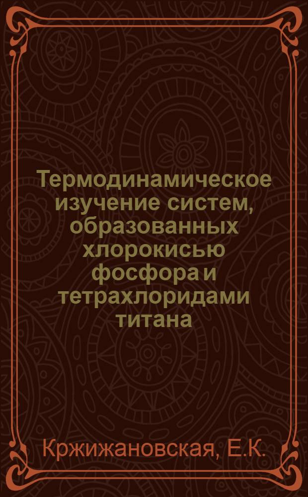 Термодинамическое изучение систем, образованных хлорокисью фосфора и тетрахлоридами титана, циркония и гафния : Автореф. дис. на соискание учен. степени канд. хим. наук