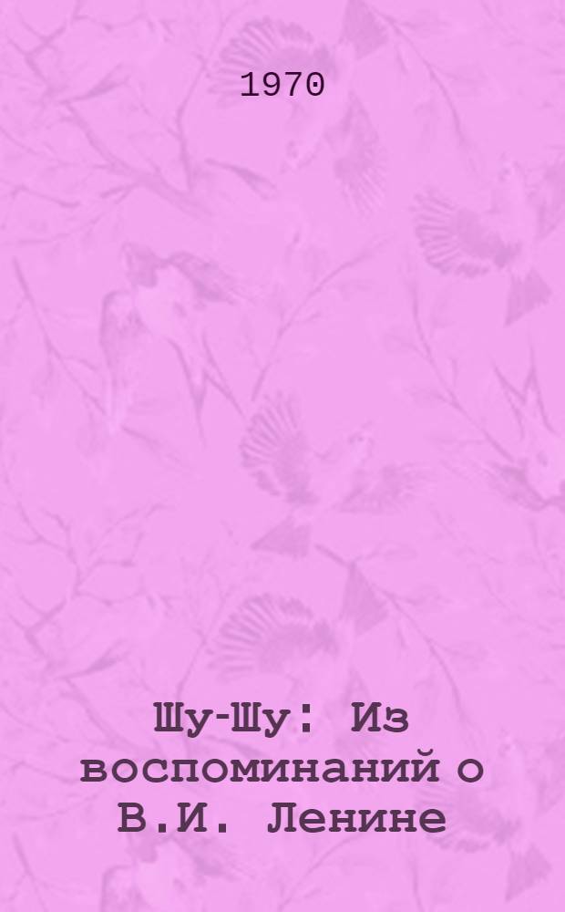 Шу-Шу : Из воспоминаний о В.И. Ленине : Для мл. возраста