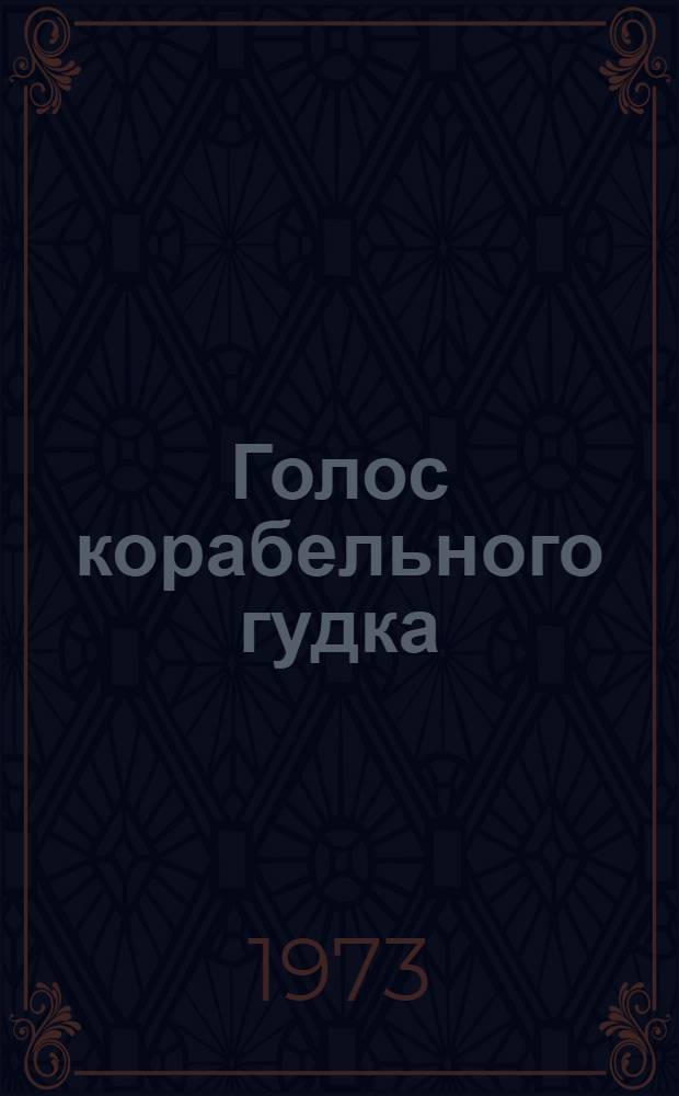 Голос корабельного гудка : Стихи