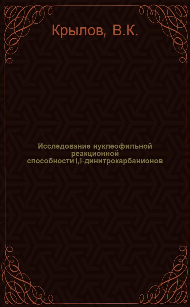 Исследование нуклеофильной реакционной способности 1,1-динитрокарбанионов : Автореф. дис. на соискание учен. степени канд. хим. наук : (349)