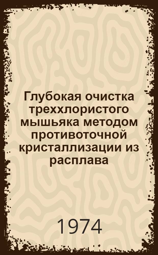Глубокая очистка треххлористого мышьяка методом противоточной кристаллизации из расплава : Автореф. дис. на соиск. учен. степени канд. хим. наук : (02.00.01)