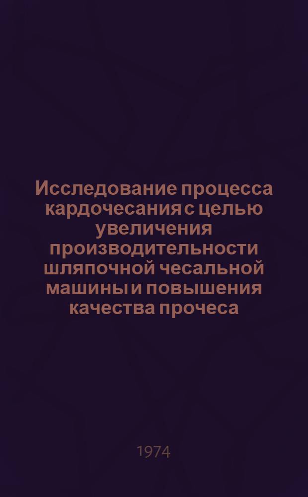 Исследование процесса кардочесания с целью увеличения производительности шляпочной чесальной машины и повышения качества прочеса : Автореф. дис. на соиск. учен. степени д-ра техн. наук : (05.19.03)