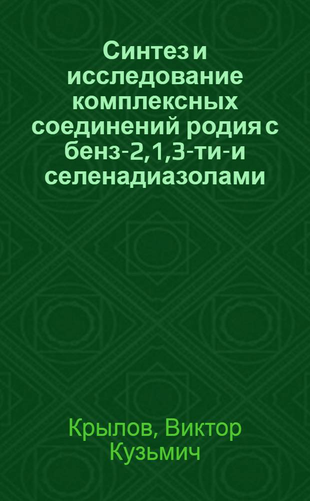 Синтез и исследование комплексных соединений родия с бенз-2,1,3-тиа- и селенадиазолами : Автореф. дис. на соиск. учен. степени канд. хим. наук : (02.00.01)