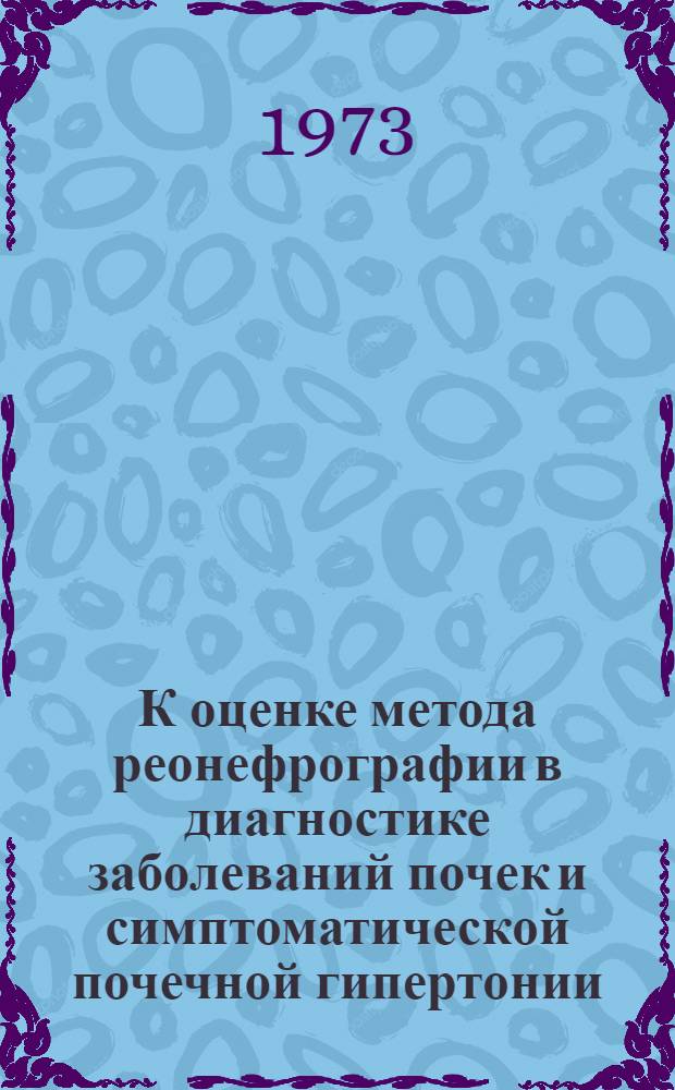К оценке метода реонефрографии в диагностике заболеваний почек и симптоматической почечной гипертонии : Автореф. дис. на соиск. учен. степени канд. мед. наук