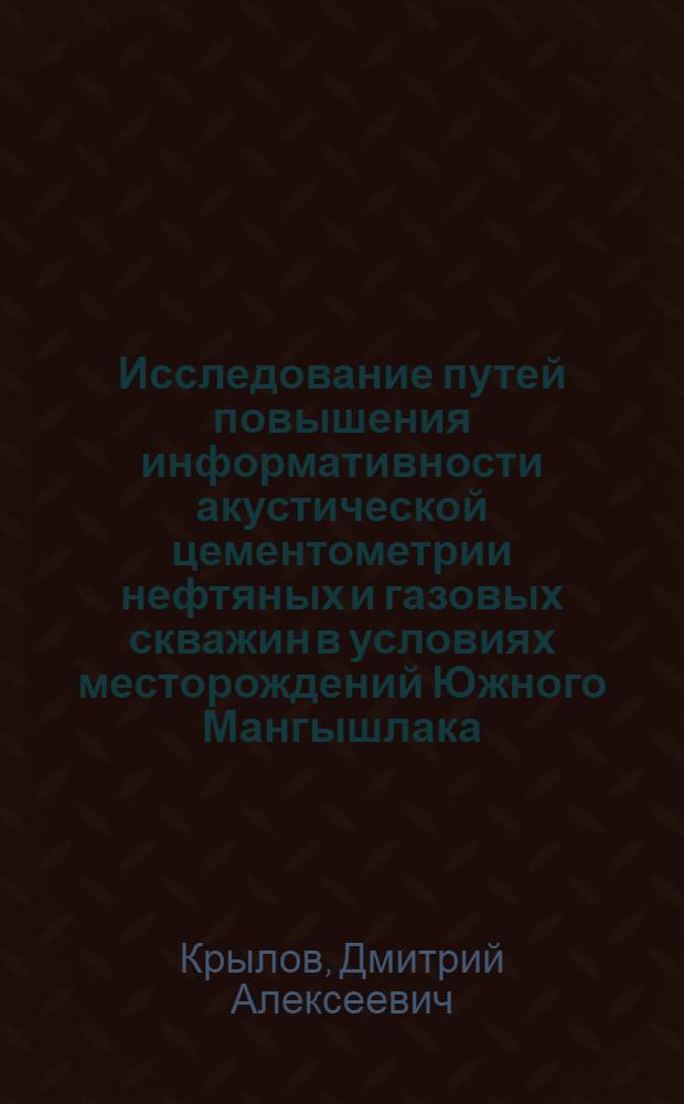 Исследование путей повышения информативности акустической цементометрии нефтяных и газовых скважин в условиях месторождений Южного Мангышлака : Автореф. дис. на соиск. учен. степени канд. техн. наук : (01.04.12)