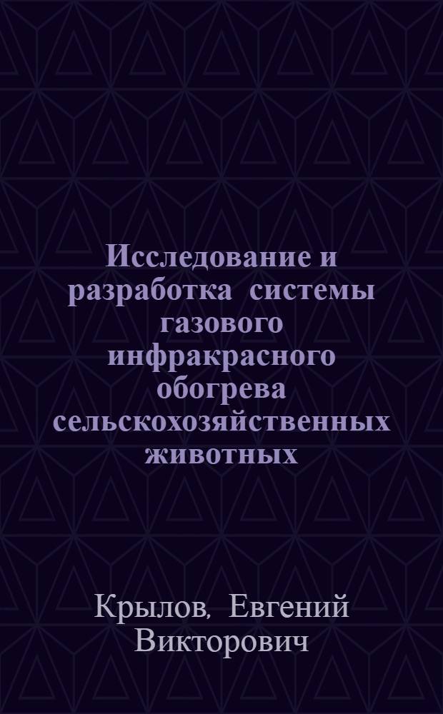 Исследование и разработка системы газового инфракрасного обогрева сельскохозяйственных животных : Автореф. дис. на соиск. учен. степени канд. техн. наук : (410)