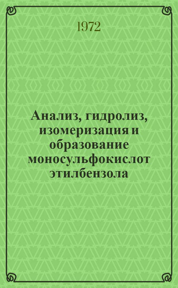 Анализ, гидролиз, изомеризация и образование моносульфокислот этилбензола : Автореф. дис. на соиск. учен. степени канд. хим. наук : (00.03)