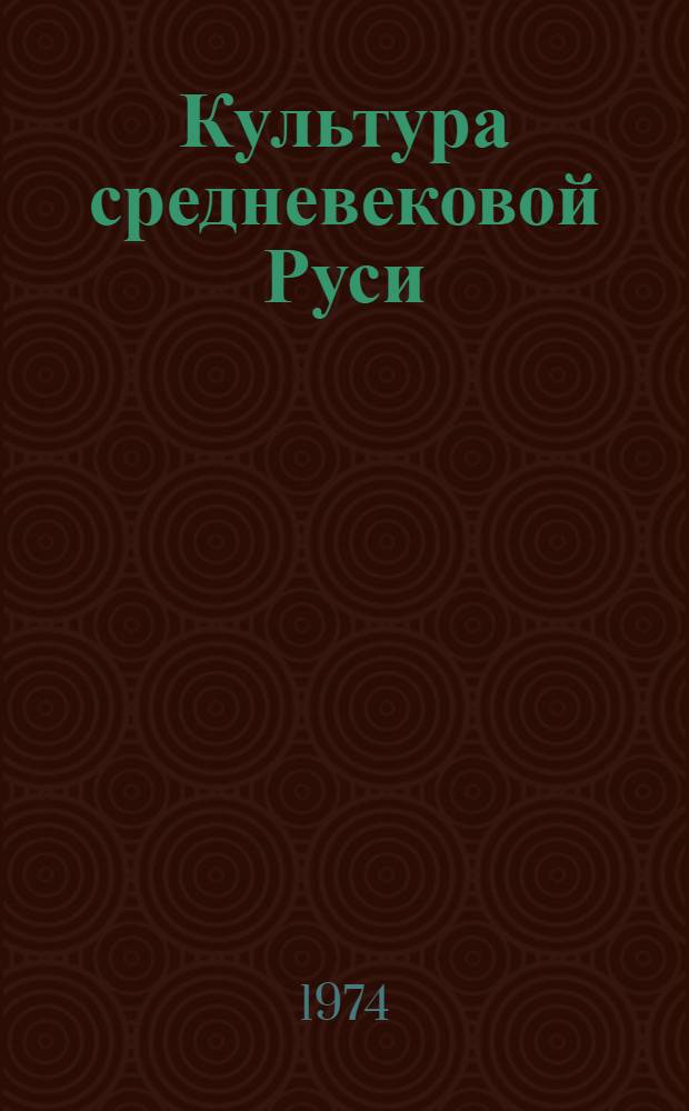 Культура средневековой Руси : Сборник статей : Посвящается 70-летию М.К. Каргера