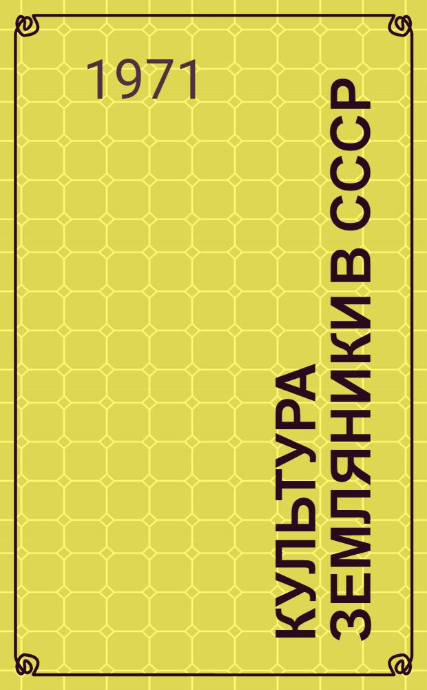 Культура земляники в СССР : Тезисы докладов симпозиума. (28 июня - 1 июля 1971 г.)