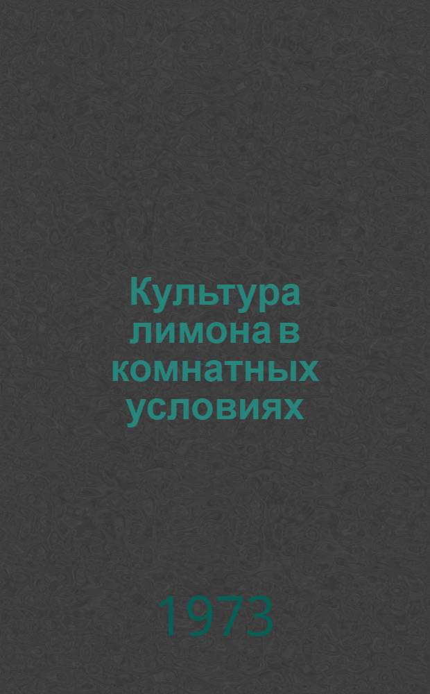 Культура лимона в комнатных условиях : (Метод. рекомендации)