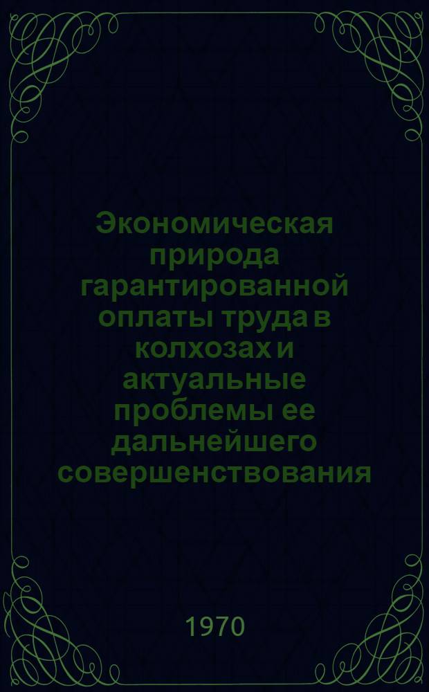 Экономическая природа гарантированной оплаты труда в колхозах и актуальные проблемы ее дальнейшего совершенствования : Автореф. дис. на соискание учен. степени д-ра экон. наук : (590)