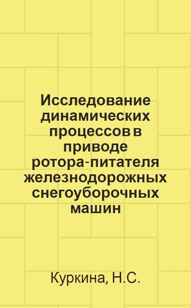 Исследование динамических процессов в приводе ротора-питателя железнодорожных снегоуборочных машин : Автореф. дис. на соискание учен. степени канд. техн. наук : (05.161)