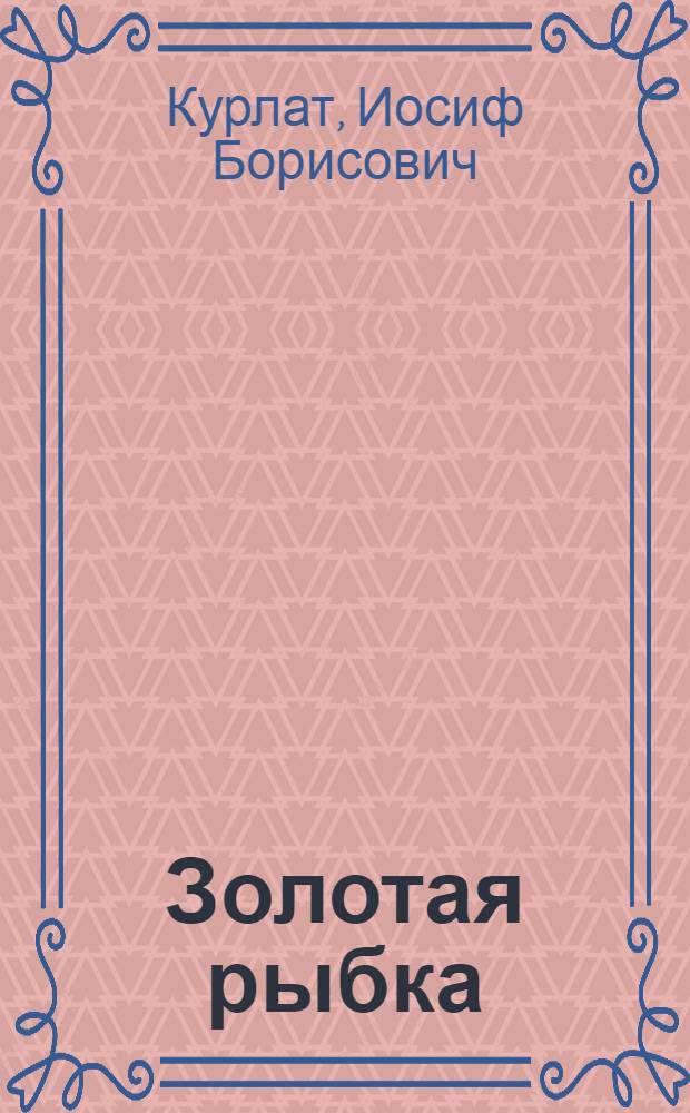 Золотая рыбка : Стихи : Для мл. школьного возраста