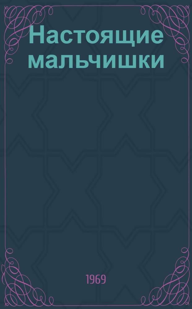 Настоящие мальчишки : Стихи : Для мл. возраста