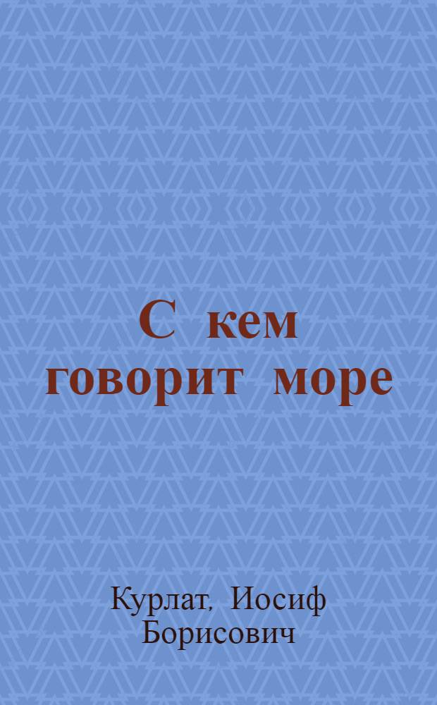 С кем говорит море : Стихи : Для мл. школьного возраста