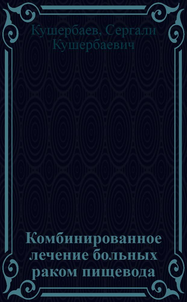 Комбинированное лечение больных раком пищевода (метотрексат и телегамматерапия) : Автореф. дис. на соискание учен. степени канд. мед. наук