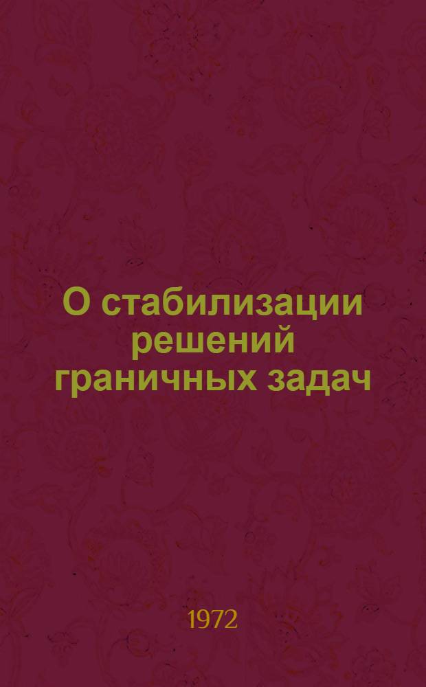 О стабилизации решений граничных задач : Автореф. дис. на соиск. учен. степени канд. физ.-мат. наук : (003)