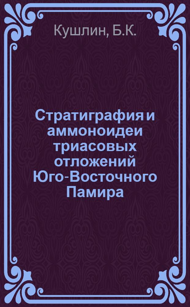 Стратиграфия и аммоноидеи триасовых отложений Юго-Восточного Памира : Автореф. дис. на соискание учен. степени канд. геол.-минерал. наук : (128)
