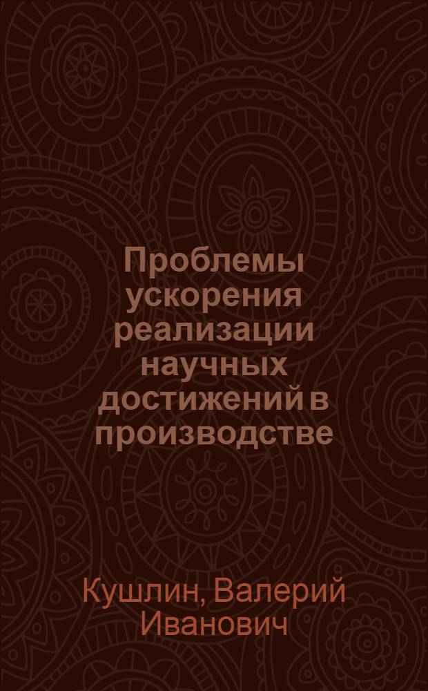 Проблемы ускорения реализации научных достижений в производстве : Автореф. дис. на соиск. учен. степени канд. экон. наук