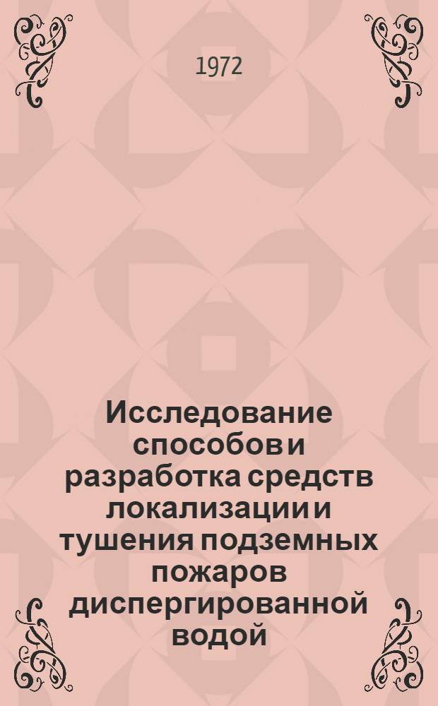 Исследование способов и разработка средств локализации и тушения подземных пожаров диспергированной водой : Автореф. дис. на соиск. учен. степени канд. техн. наук : (05.26.01)