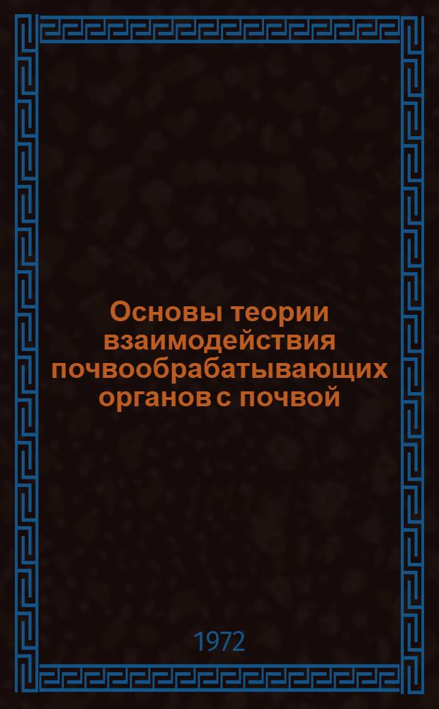 Основы теории взаимодействия почвообрабатывающих органов с почвой : Автореф. дис. на соиск. учен. степени д-ра техн. наук : (20.01)
