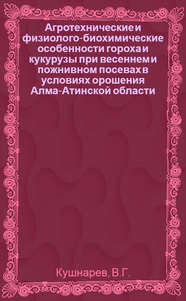Агротехнические и физиолого-биохимические особенности гороха и кукурузы при весеннем и пожнивном посевах в условиях орошения Алма-Атинской области : Автореф. дис. на соискание учен. степени канд. с.-х. наук