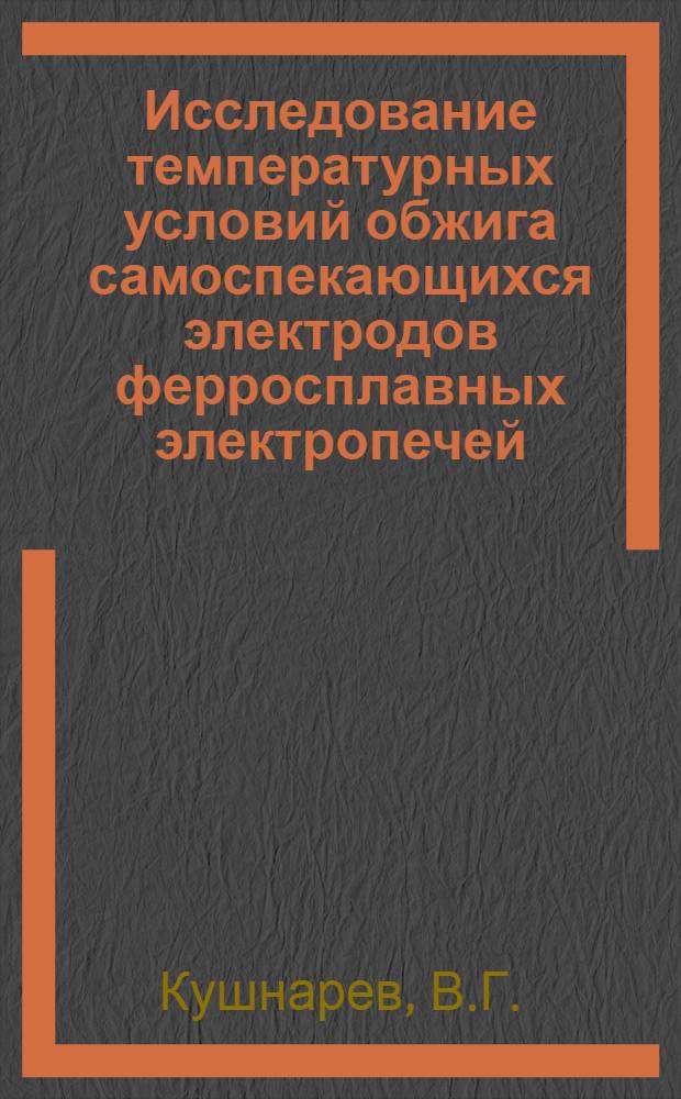 Исследование температурных условий обжига самоспекающихся электродов ферросплавных электропечей : Автореф. дис. на соискание учен. степени канд. техн. наук : (321)