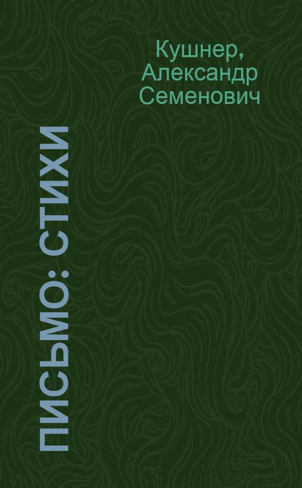 Письмо : Стихи