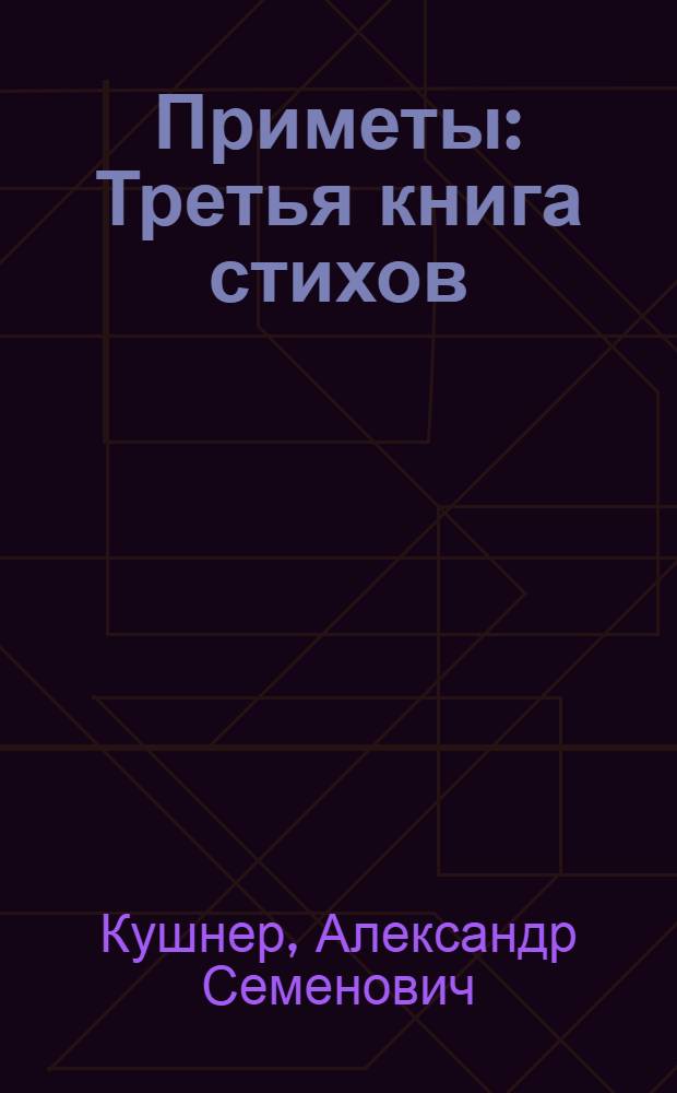 Приметы : Третья книга стихов