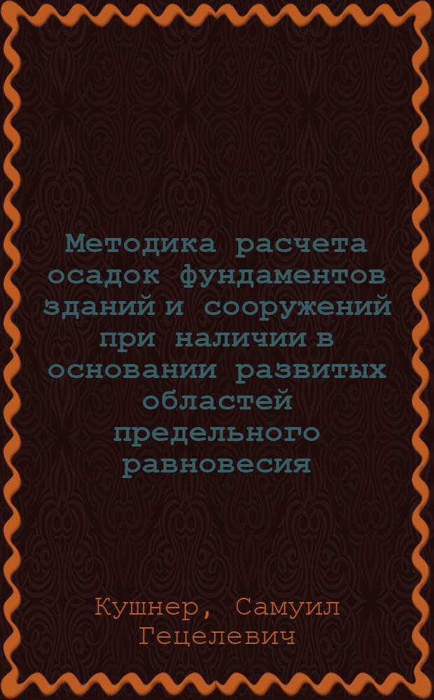 Методика расчета осадок фундаментов зданий и сооружений при наличии в основании развитых областей предельного равновесия : Автореф. дис. на соискание учен. степени канд. техн. наук : (481)