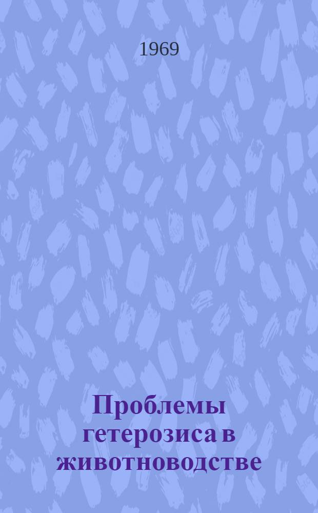 Проблемы гетерозиса в животноводстве : Обзор литературы
