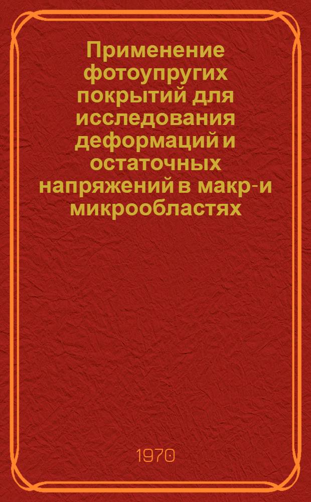 Применение фотоупругих покрытий для исследования деформаций и остаточных напряжений в макро- и микрообластях : Автореф. дис. на соискание учен. степени канд. техн. наук : (01.022)