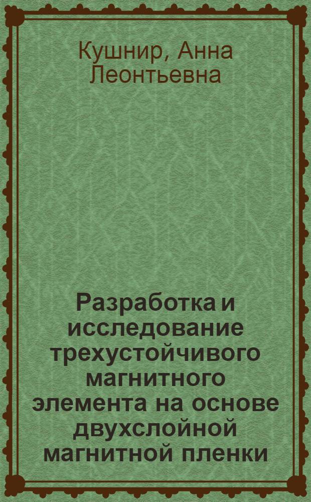 Разработка и исследование трехустойчивого магнитного элемента на основе двухслойной магнитной пленки : Автореф. дис. на соиск. учен. степени канд. техн. наук