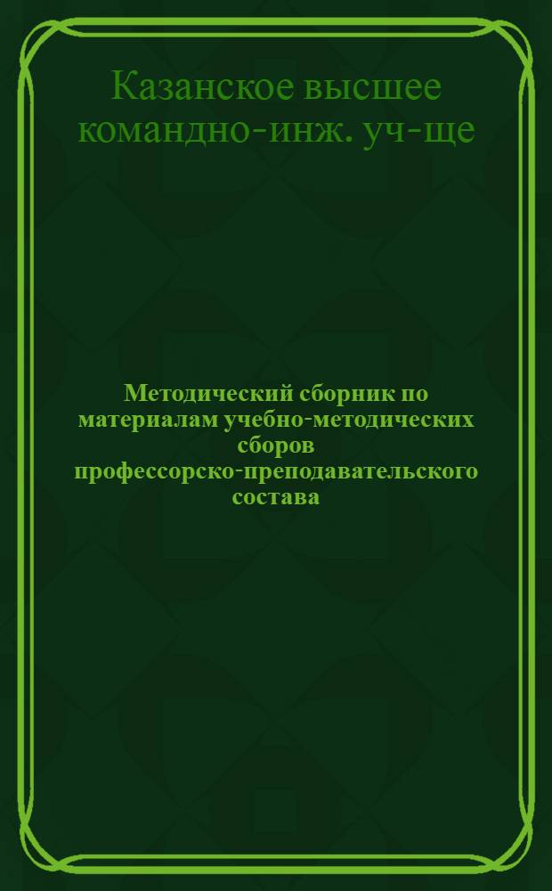 Методический сборник по материалам учебно-методических сборов профессорско-преподавательского состава, проведенных в феврале 1970 г.